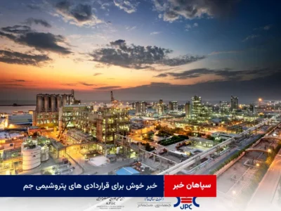 خبر خوش برای قراردادی های پتروشیمی جم