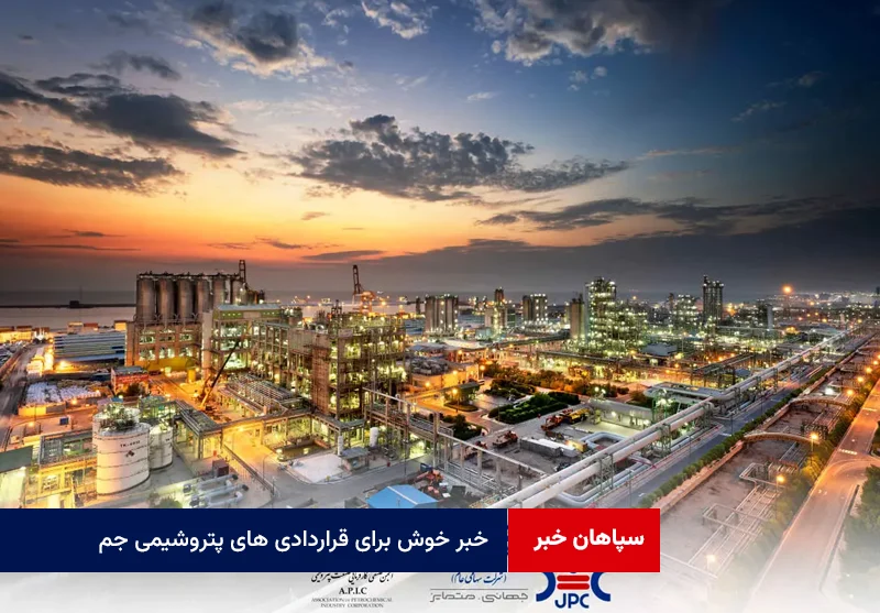 خبر خوش برای قراردادی های پتروشیمی جم