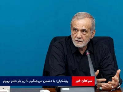 پزشکیان: با دشمن می‌جنگیم تا زیر بار ظلم نرویم