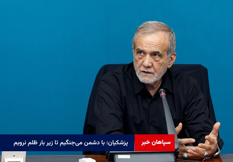 پزشکیان: با دشمن میجنگیم تا زیر بار ظلم نرویم