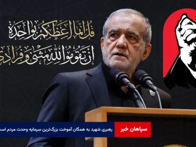 رهبری شهید به همگان آموخت بزرگ‌ترین سرمایه ایران وحدت مردم است