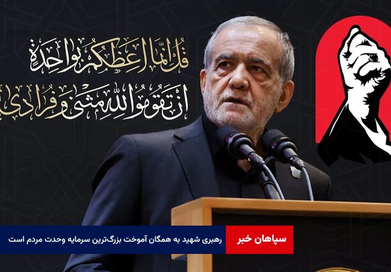 رهبری شهید به همگان آموخت بزرگترین سرمایه ایران وحدت مردم است