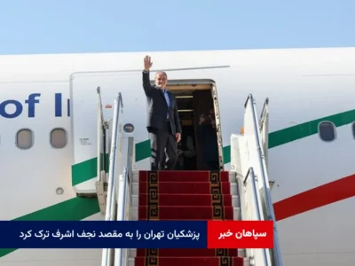 پزشکیان تهران را به مقصد نجف اشرف ترک کرد