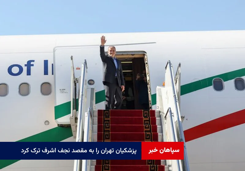 پزشکیان تهران را به مقصد نجف اشرف ترک کرد
