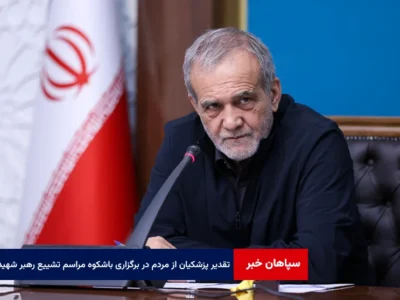 تقدیر پزشکیان از همراهی مردم و هماهنگی دستگاه‌ها در برگزاری باشکوه مراسم تشییع رهبر شهید