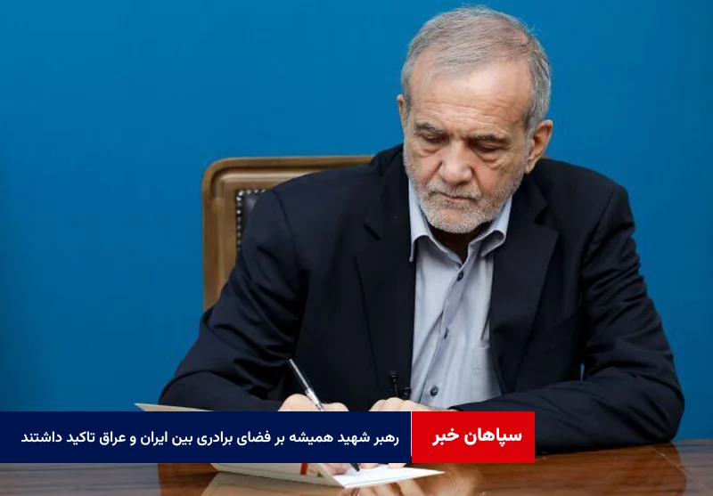 رهبر شهید همیشه بر فضای برادری بین ایران و عراق تاکید داشتند