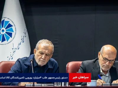 دستور رئیس‌جمهور درباره طلب ۴میلیارد یورویی تامین‌کنندگان کالای اساسی
