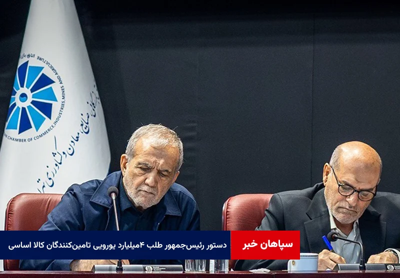 دستور رئیسجمهور درباره طلب ۴میلیارد یورویی تامینکنندگان کالای اساسی