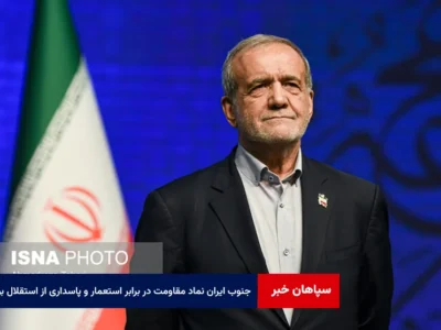 جنوب ایران همواره نماد مقاومت در برابر استعمار و پاسداری از استقلال بوده است