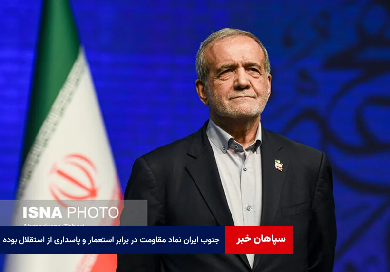جنوب ایران همواره نماد مقاومت در برابر استعمار و پاسداری از استقلال بوده است