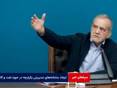 پزشکیان: ایجاد سامانه‎های مدیریتی یکپارچه در حوزه نفت و گاز الزامی است