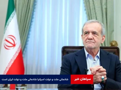 شادمانی ملت و دولت اسپانیا شادمانی ملت و دولت ایران است