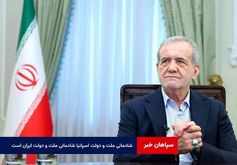 شادمانی ملت و دولت اسپانیا شادمانی ملت و دولت ایران است