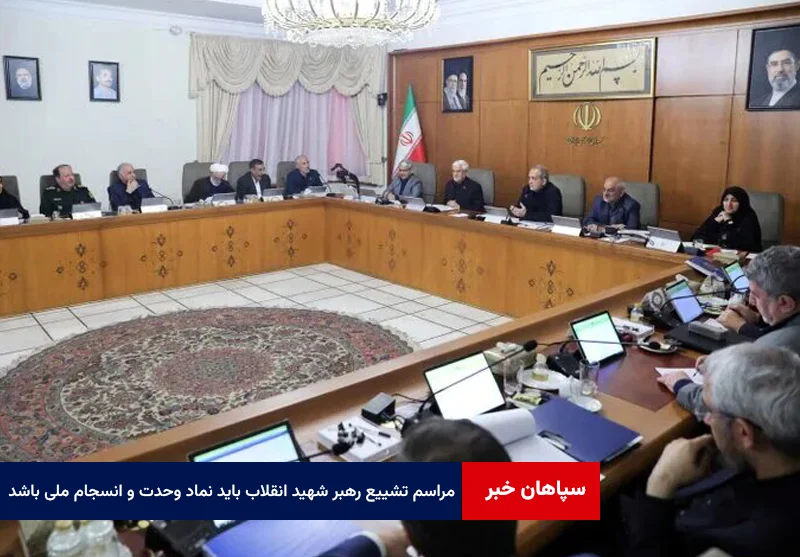 پزشکیان: مراسم تشییع رهبر شهید انقلاب باید نماد وحدت و انسجام ملی باشد