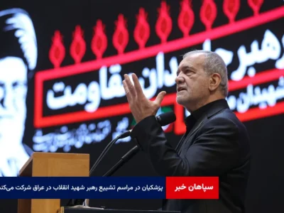 پزشکیان در مراسم تشییع پیکر رهبر شهید انقلاب در عراق شرکت می‌کند