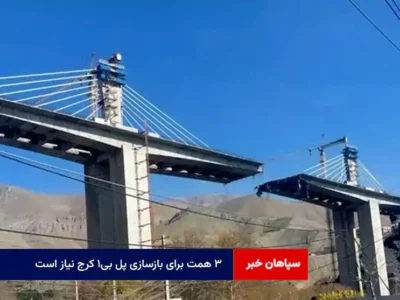 ۳ همت برای بازسازی پل B۱ کرج نیاز است
