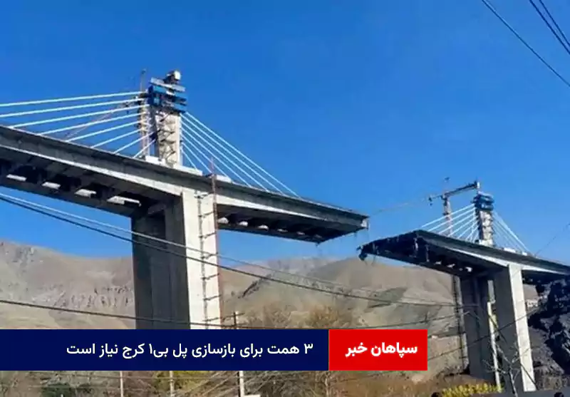 ۳ همت برای بازسازی پل B۱ کرج نیاز است