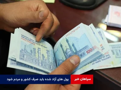 پول های آزاد شده باید صرف کشور و مردم شود