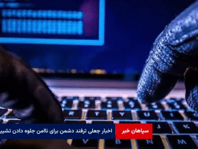 اخبار جعلی ترفند دشمن برای ناامن جلوه دادن تشییع