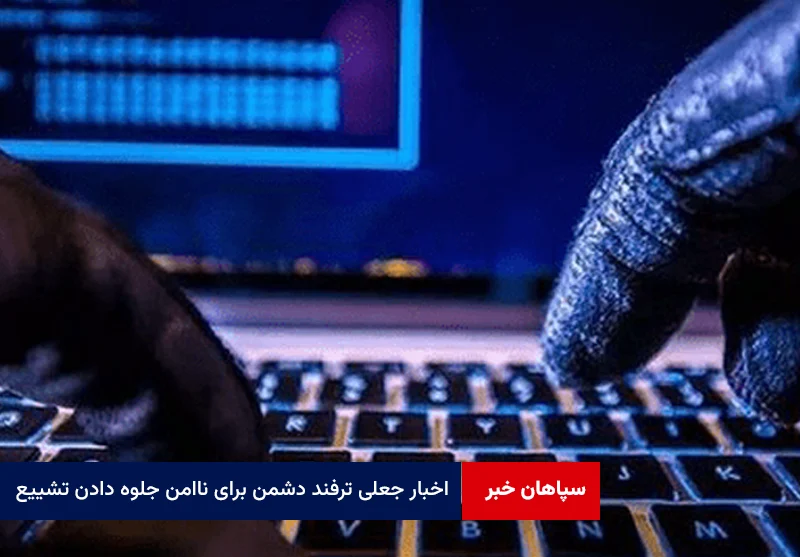 اخبار جعلی ترفند دشمن برای ناامن جلوه دادن تشییع