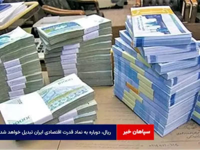 ریال، دوباره به نماد قدرت اقتصادی ایران تبدیل خواهد شد؟