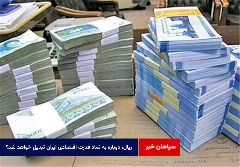 ریال، دوباره به نماد قدرت اقتصادی ایران تبدیل خواهد شد؟