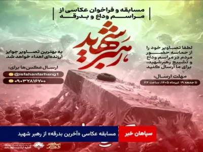 مسابقه عکاسی «آخرین بدرقه» از رهبر شهید