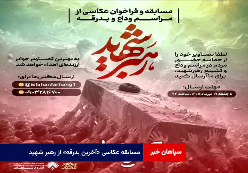 مسابقه عکاسی «آخرین بدرقه» از رهبر شهید