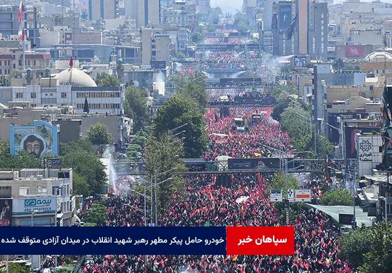 خودروی حامل پیکر مطهر رهبر شهید انقلاب در میدان آزادی متوقف شده است