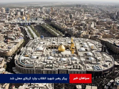 پیکر رهبر شهید انقلاب وارد کربلای معلی شد