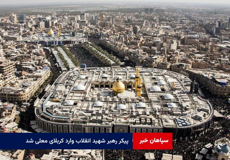 پیکر رهبر شهید انقلاب وارد کربلای معلی شد