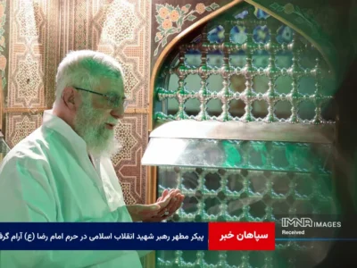 پیکر مطهر رهبر شهید انقلاب اسلامی در دارالذکر حرم امام رضا (ع) آرام گرفت