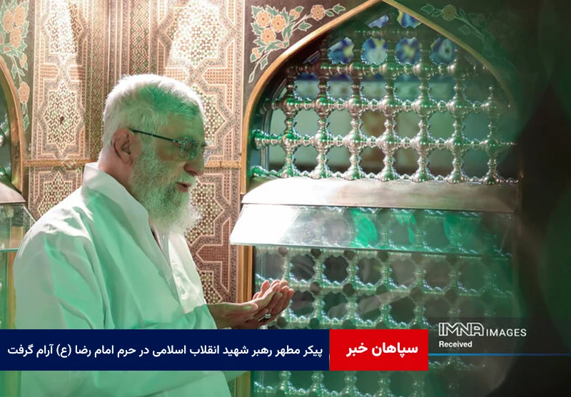 پیکر مطهر رهبر شهید انقلاب اسلامی در دارالذکر حرم امام رضا (ع) آرام گرفت