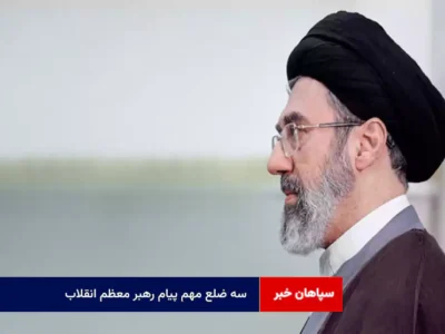 سه ضلع مهم پیام رهبر معظم انقلاب