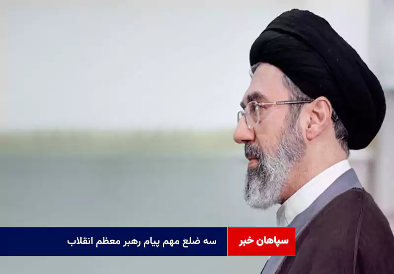 سه ضلع مهم پیام رهبر معظم انقلاب