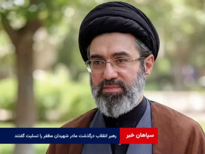 رهبر انقلاب درگذشت مادر شهیدان مظفر را تسلیت گفتند
