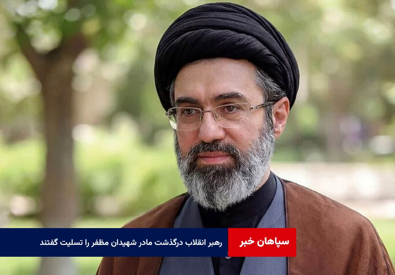 رهبر انقلاب درگذشت مادر شهیدان مظفر را تسلیت گفتند