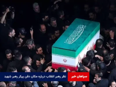 نظر رهبر انقلاب درباره مکان دفن پیکر رهبر شهید
