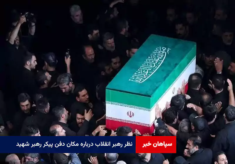 نظر رهبر انقلاب درباره مکان دفن پیکر رهبر شهید