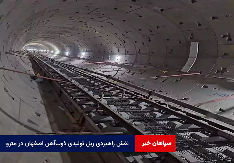 نقش راهبردی ریل تولیدی ذوبآهن اصفهان در مترو