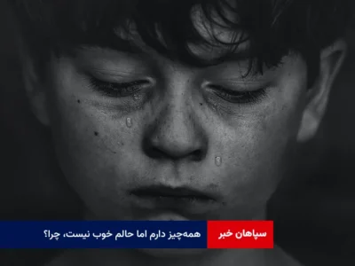 همه‌چیز دارم اما حالم خوب نیست، چرا؟