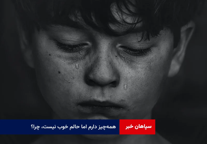 همهچیز دارم اما حالم خوب نیست، چرا؟