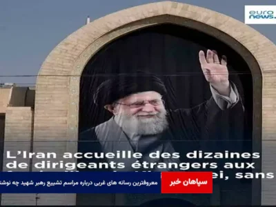معروفترین رسانه های غربی درباره مراسم تشییع رهبر شهید چه نوشتند؟