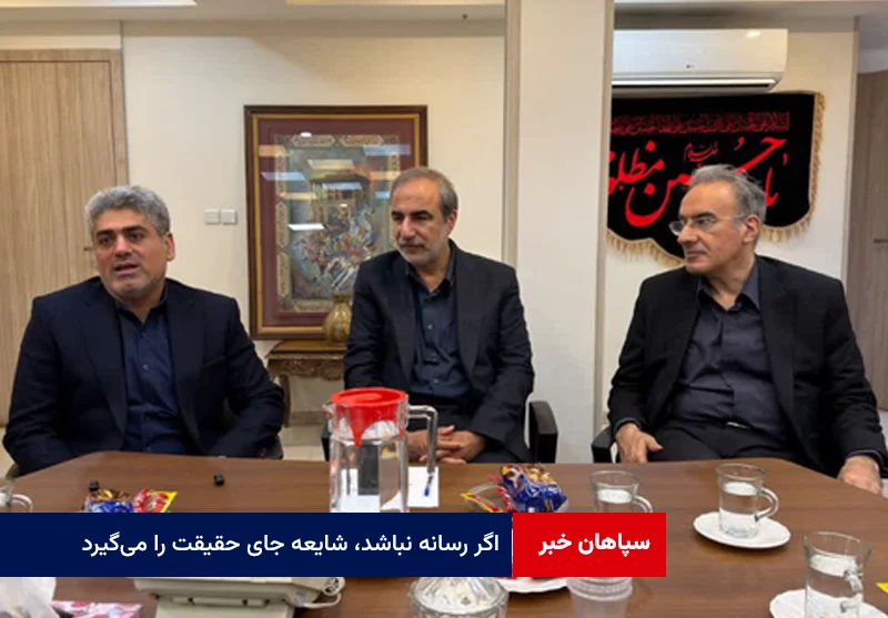 اگر رسانه نباشد، شایعه جای حقیقت را میگیرد
