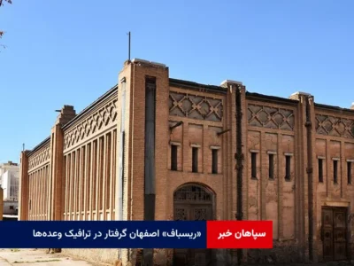 «ریسباف» اصفهان گرفتار در ترافیک وعده‌ها