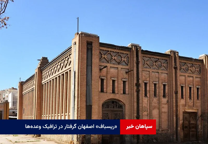 «ریسباف» اصفهان گرفتار در ترافیک وعدهها