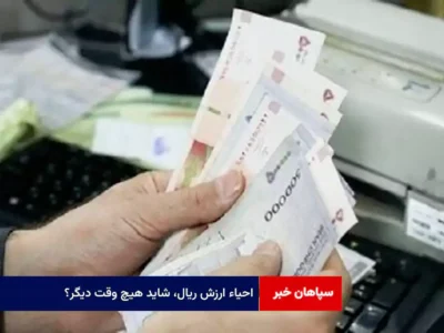 احیاء ارزش ریال، شاید هیچ وقت دیگر؟