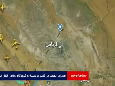 صدای انفجار در قلب عربستان؛ فرودگاه ریاض قفل شد