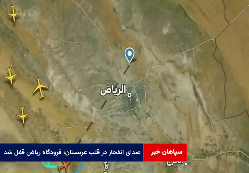 صدای انفجار در قلب عربستان؛ فرودگاه ریاض قفل شد