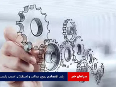 رشد اقتصادی بدونِ عدالت و استقلال، آسیب زاست